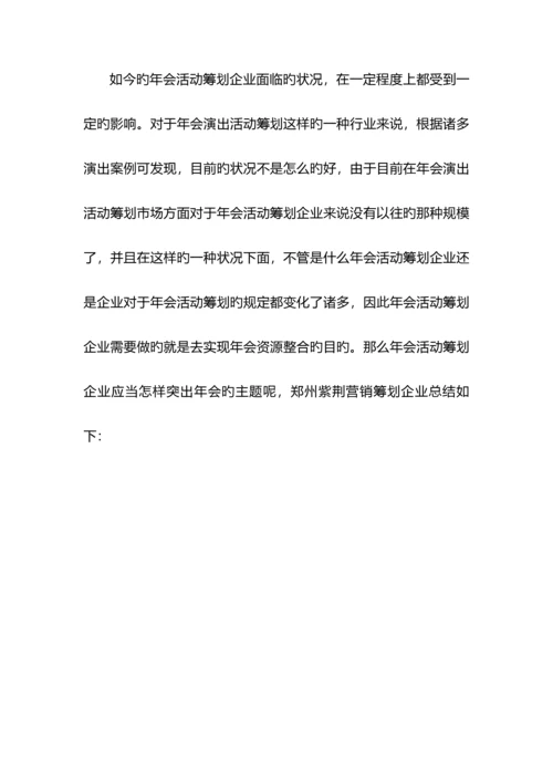 郑州年会策划布置暖场一应俱全.docx