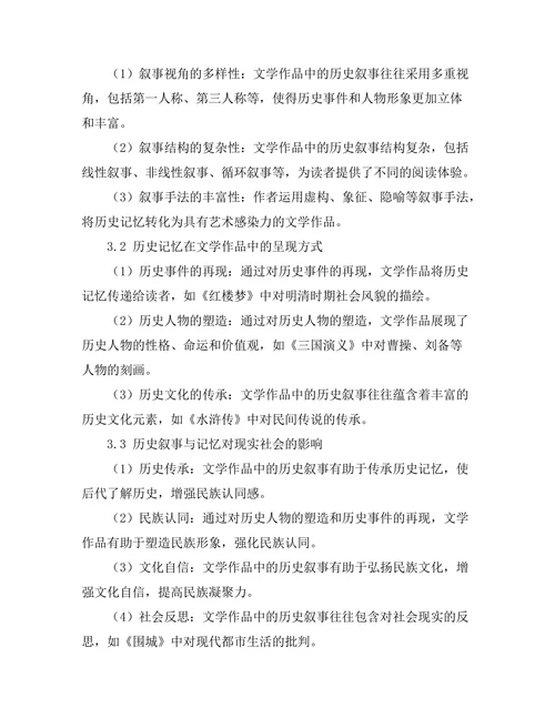 文学作品中的历史叙事与记忆