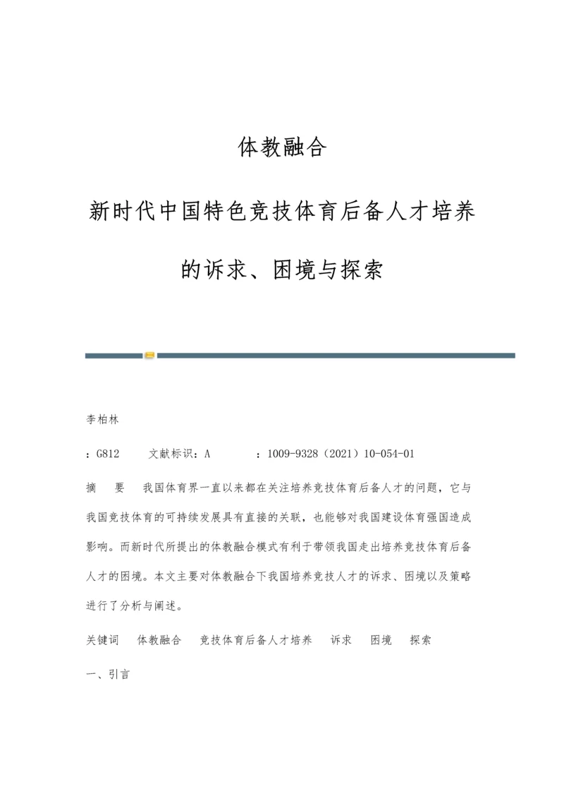 体教融合：新时代中国特色竞技体育后备人才培养的诉求、困境与探索.docx