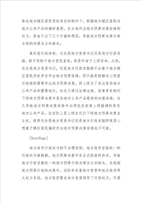 中国地方预算决策自主权缺失问题分析