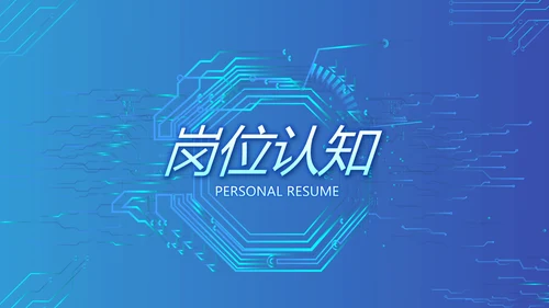蓝色大气网络技术员简历自我介绍PPT