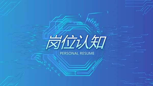 蓝色大气网络技术员简历自我介绍PPT