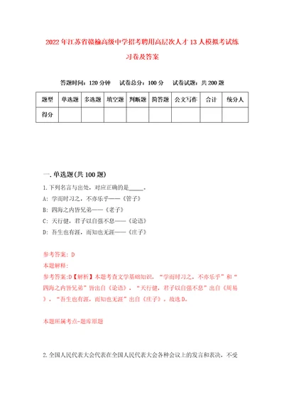 2022年江苏省赣榆高级中学招考聘用高层次人才13人模拟考试练习卷及答案第8版