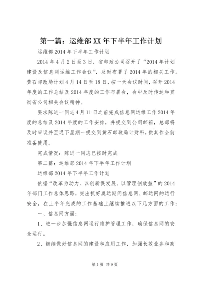 第一篇：运维部XX年下半年工作计划.docx