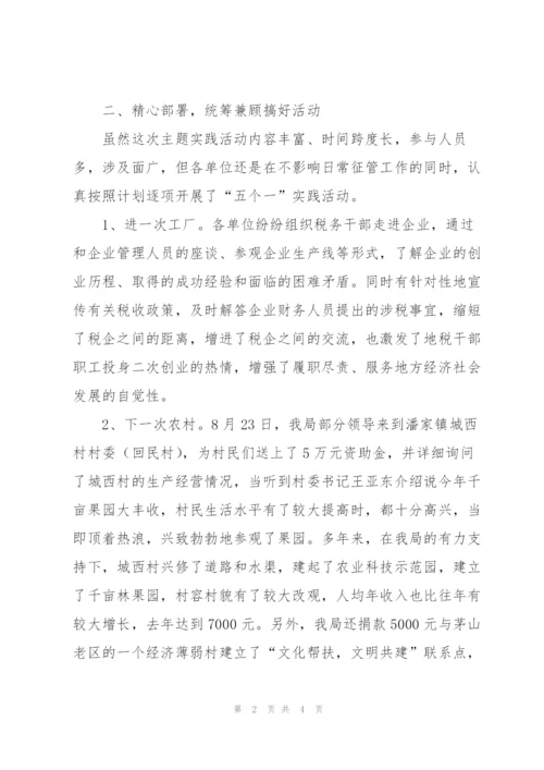 税务部门开展“五个一”活动总结范文.docx