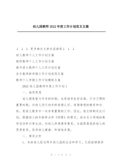 幼儿园教师2022年度工作计划范文五篇.docx