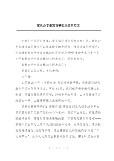 家长会学生发言稿初三经典范文.docx