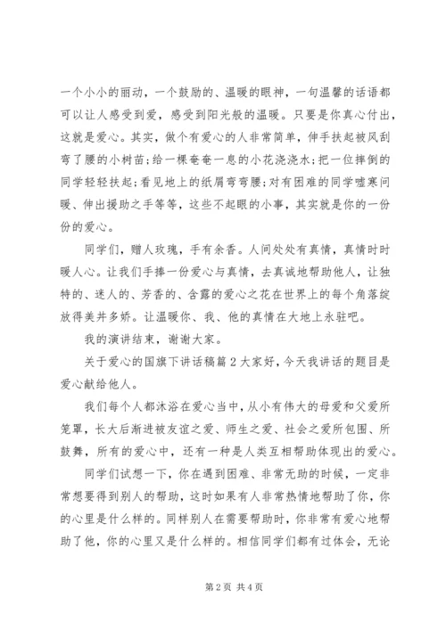 关于爱心的国旗下讲话稿.docx