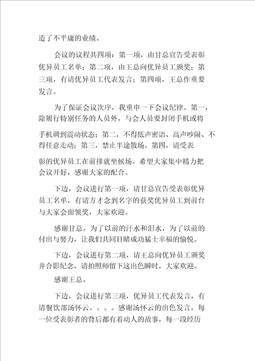 公司的工作计划暨员工表彰大会主持词