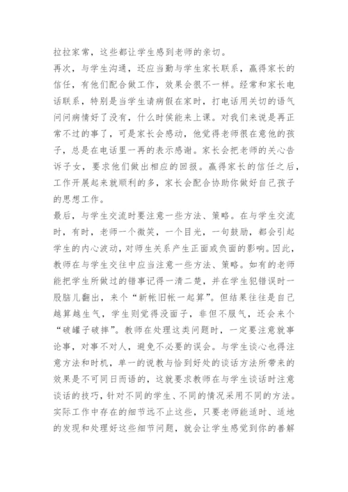 谈如何培养和建立良好的师生关系.docx