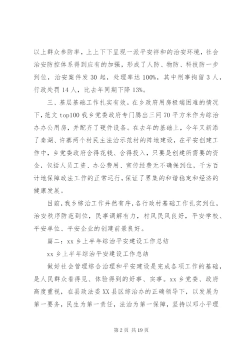 乡镇年上半年平安建设工作总结.docx