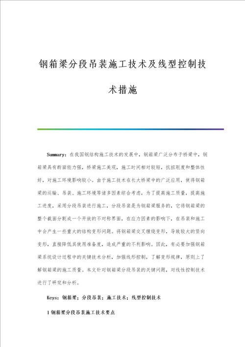 钢箱梁分段吊装施工技术及线型控制技术措施