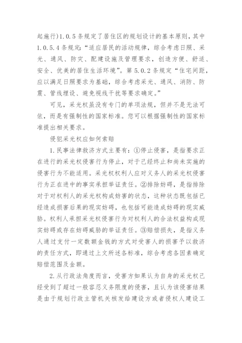 采光权的法律规定多少米最新标准.docx