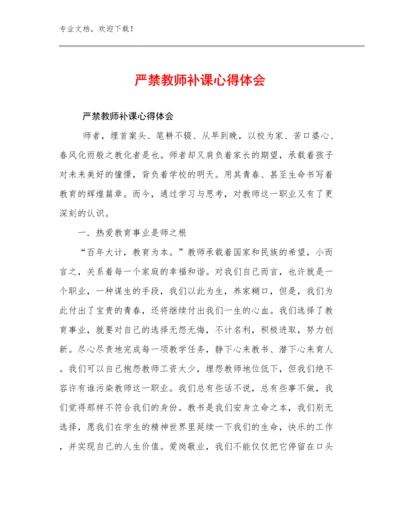 最新严禁教师补课心得体会范文22篇文档汇编.docx