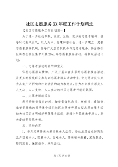 社区志愿服务XX年度工作计划精选.docx