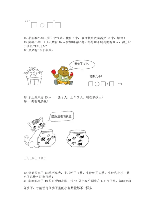 一年级上册数学解决问题50道附参考答案（考试直接用）.docx