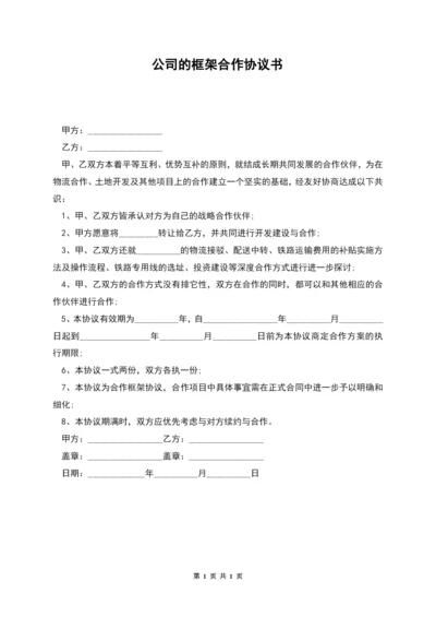 公司的框架合作协议书.docx