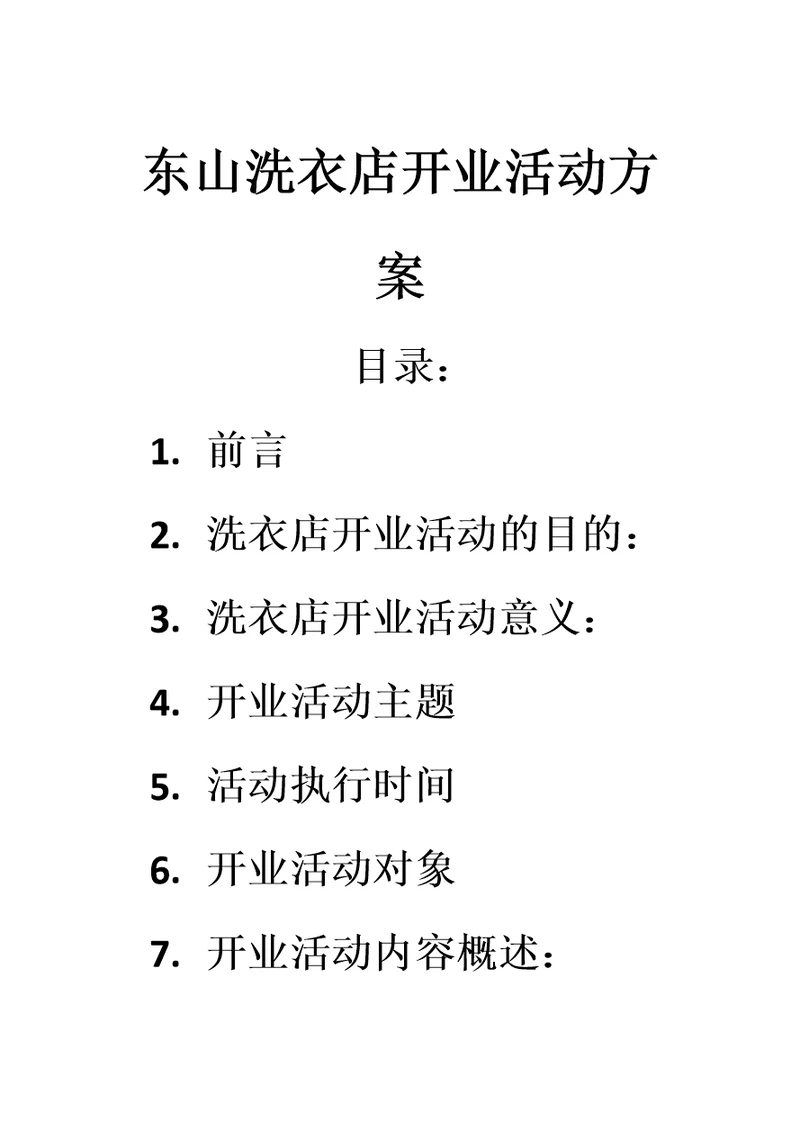 东山洗衣店开业活动方案(共17页)