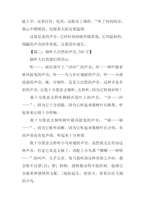 以声音为话题的作文500字.docx