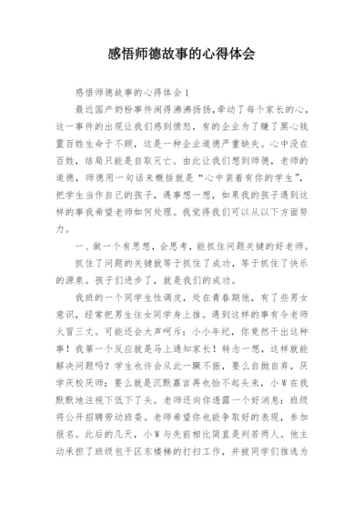 感悟师德故事的心得体会.docx