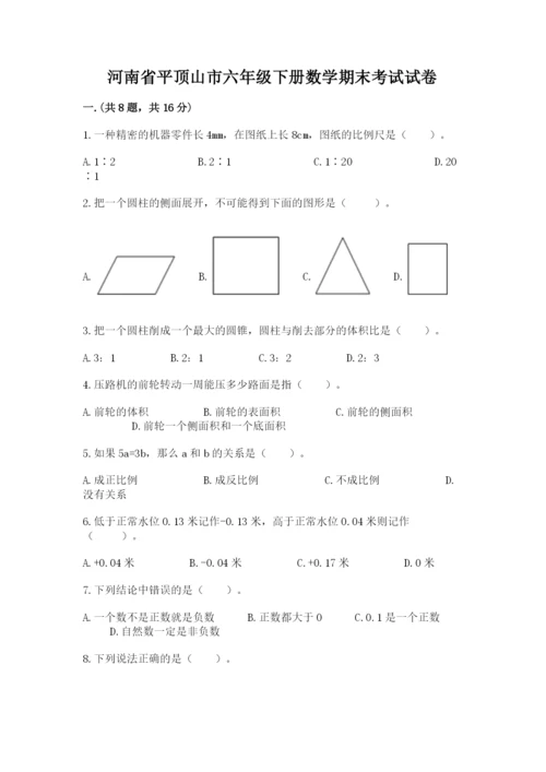 河南省平顶山市六年级下册数学期末考试试卷及答案.docx