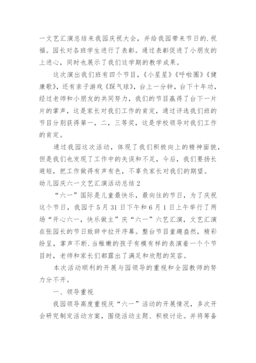 幼儿园庆六一文艺汇演活动总结_1.docx