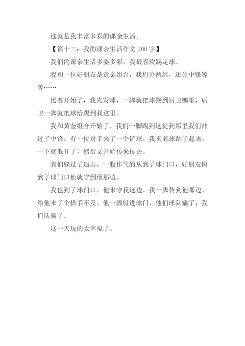 我的课余生活作文200字-2.docx