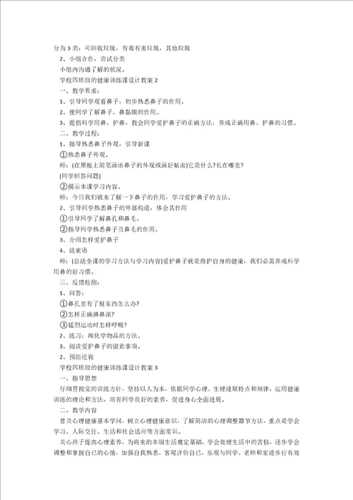 小学四年级的健康教育课设计教案