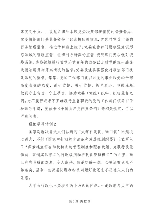 理论学习计划多篇合集多篇.docx