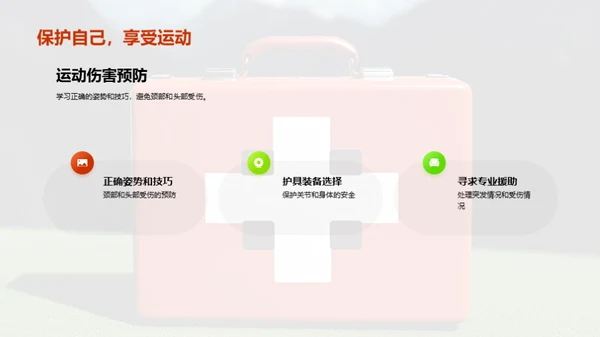 运动伤害预防：足球比赛中的安全知识