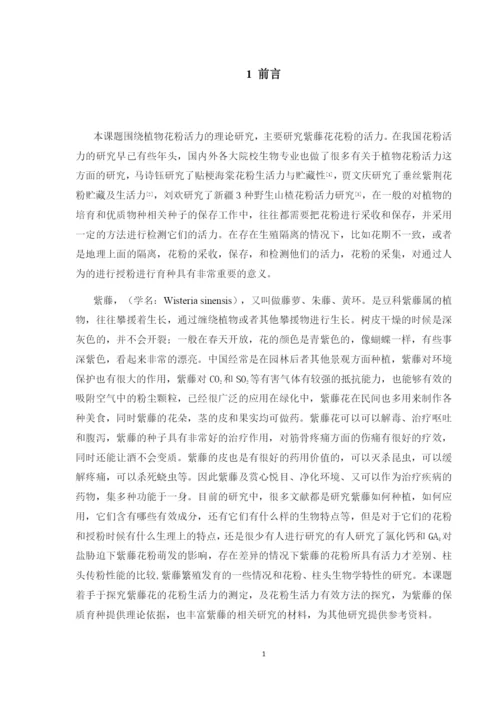 紫藤花粉生活力的测定（论文）.docx