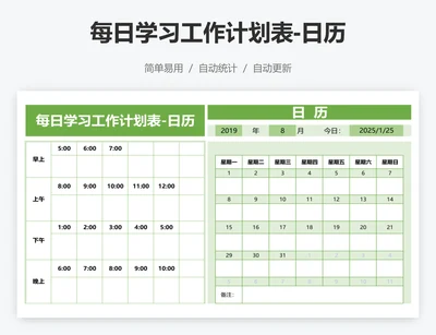 每日学习工作计划表-日历