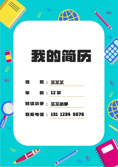 小升初简历套装绿色文具