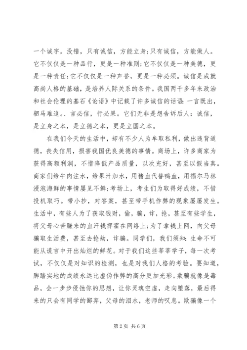 关于诚实守信的国旗下讲话稿.docx