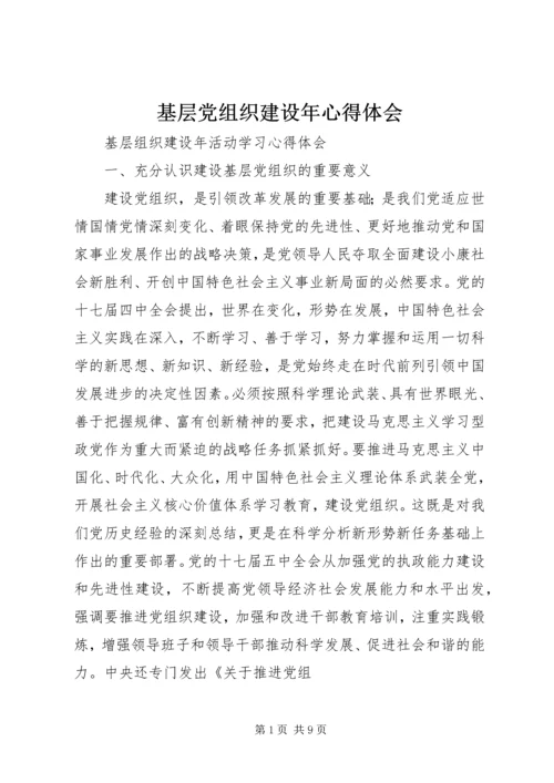 基层党组织建设年心得体会.docx