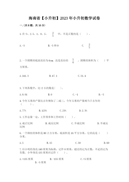 海南省【小升初】2023年小升初数学试卷及答案（基础+提升）.docx