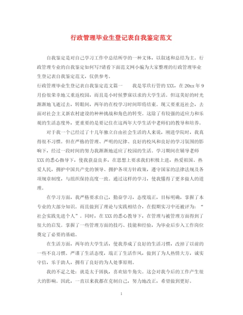 精编之行政管理毕业生登记表自我鉴定范文.docx