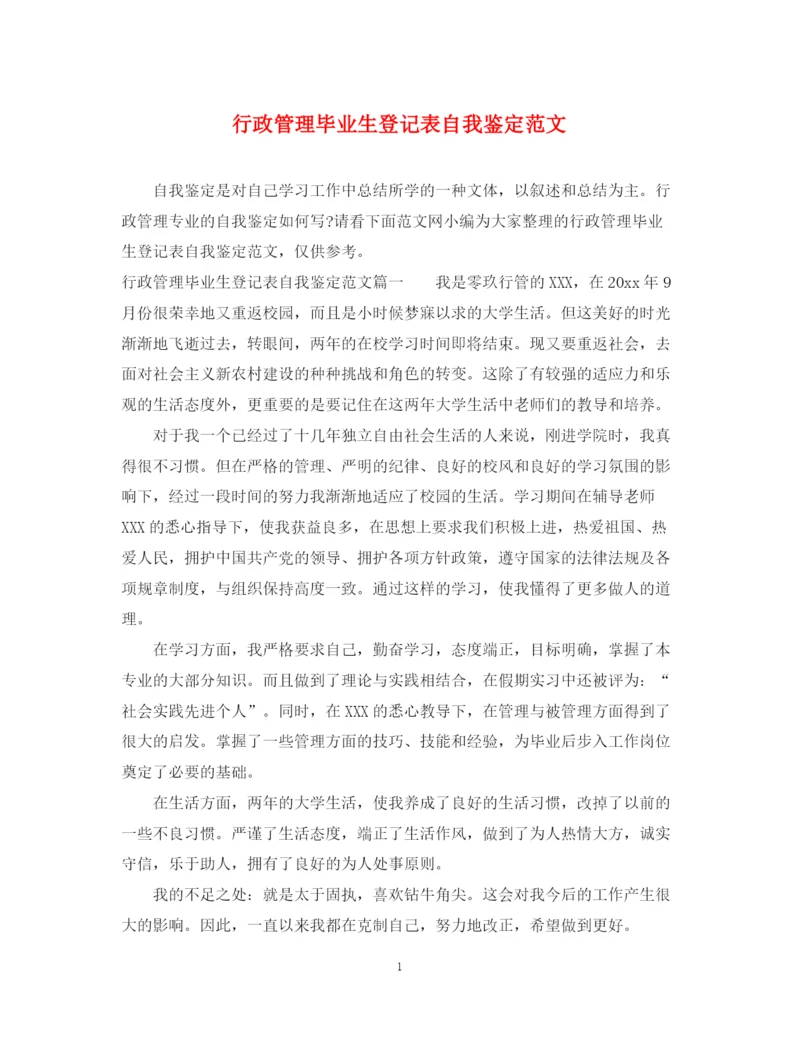 精编之行政管理毕业生登记表自我鉴定范文.docx