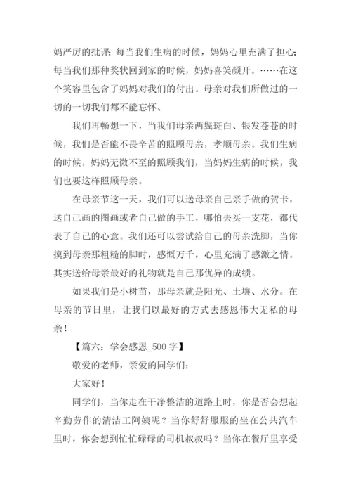 学会感恩作文500字.docx
