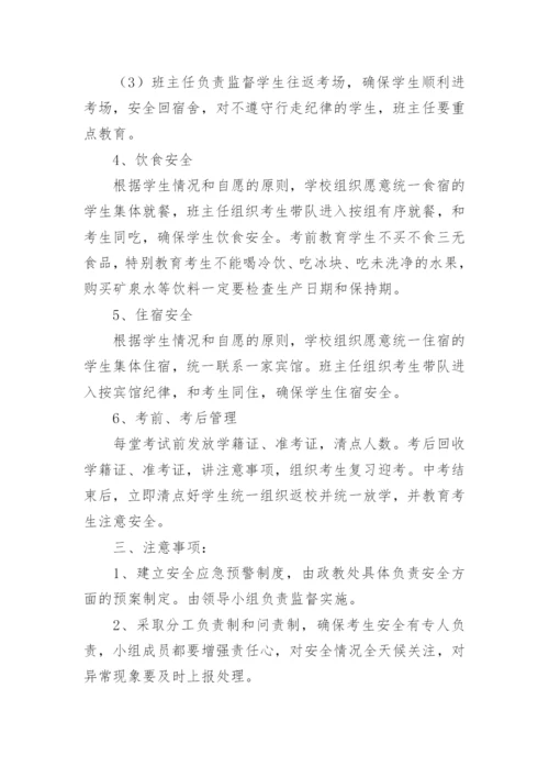 中学中考考点事件应急预案.docx