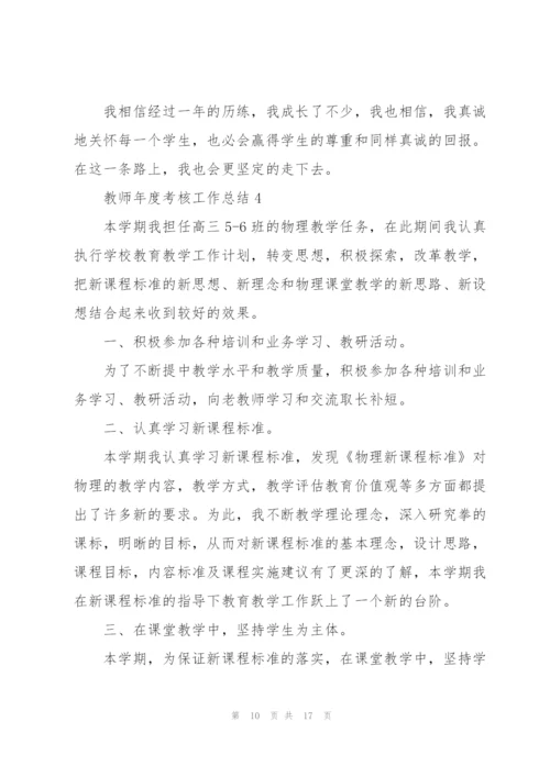 教师年度考核工作总结5篇.docx