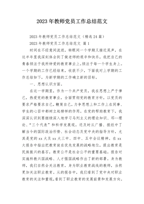 2023年教师党员工作总结范文.docx