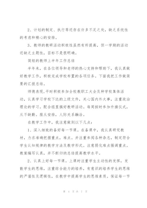 简短的教师上半年工作总结.docx