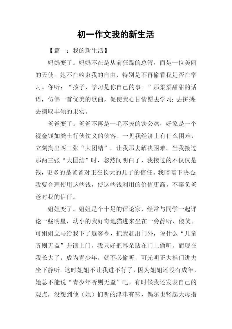 初一作文我的新生活.docx