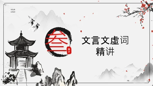 黑灰色水墨风文言文精讲PPT模板