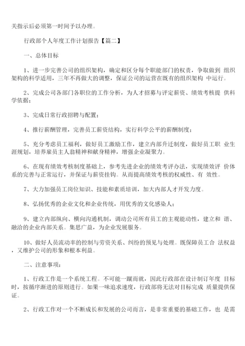 行政部个人年度工作计划报告.docx