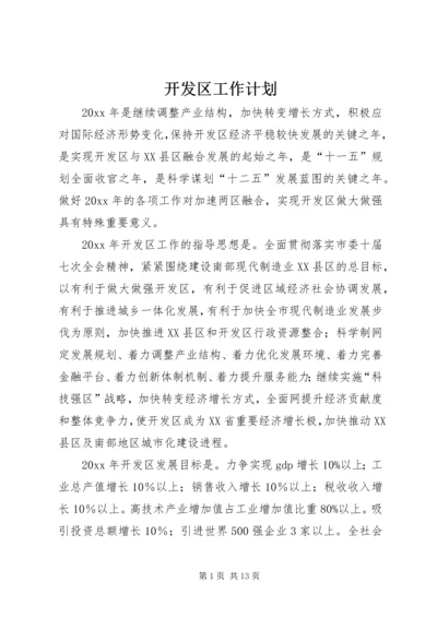 开发区工作计划 (6).docx