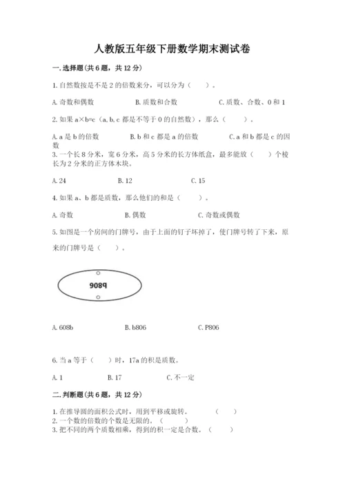 人教版五年级下册数学期末测试卷及参考答案ab卷.docx