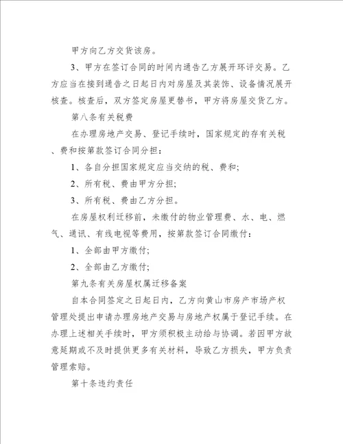 中介公司房产买卖合同5篇