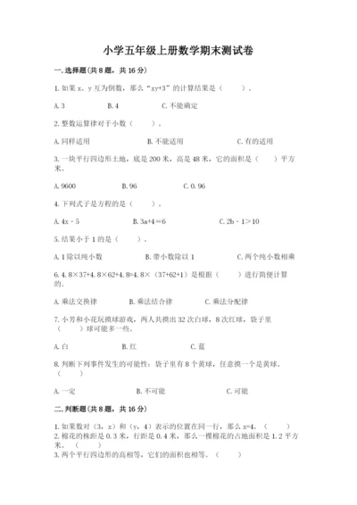 小学五年级上册数学期末测试卷含完整答案（全国通用）.docx